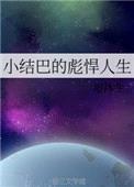 小结巴的彪悍人生封面